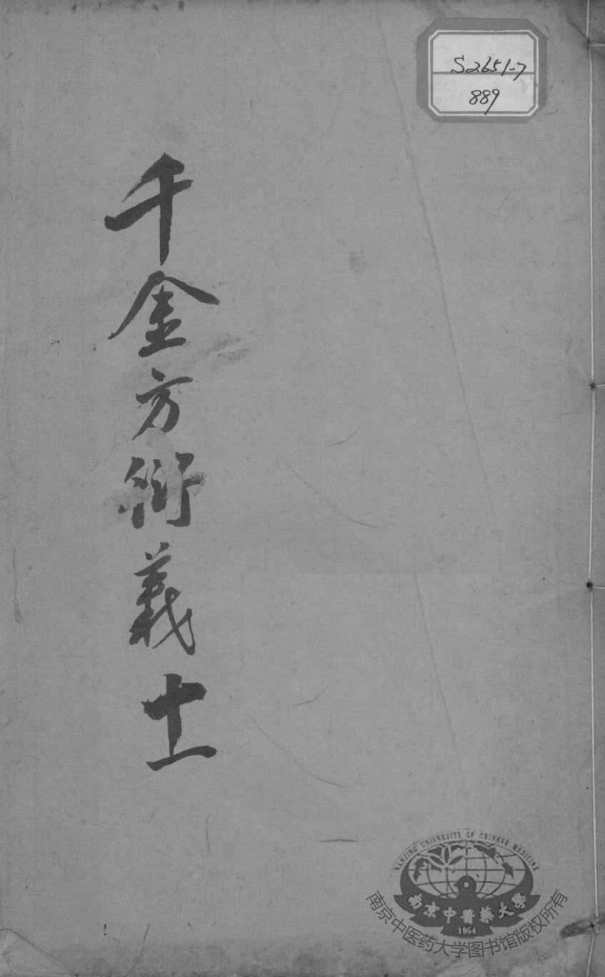 千金方衍义  11